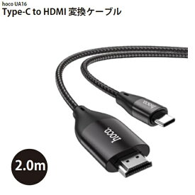 UA16-TCHDMI / JTT hoco UA16 Type-C to HDMI 変換ケーブル 2mパソコンやスマホの画面をテレビにつないで大画面表示 インターネット表示 動画や写真ケーブル1本で簡単接続 専用アプリやドライバーのインストールは不要 10～14日程度でお届け
