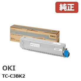※OKI 沖データトナーカートリッジ ブラック（大）TC-C3BK2(1個)【純正品】［送料無料］