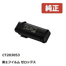 Fuji Xerox ゼロックス 富士フイルムトナーカートリッジ　ブラック　CT203053 【純正品】 ☆送料無料☆