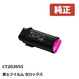 Fuji Xerox ゼロックス 富士フイルムトナーカートリッジ　マゼンタ　CT203055 【純正品】 ☆送料無料☆