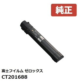 ※Fuji Xerox　ゼロックス 富士フイルムトナーカートリッジ(ブラック)　CT201688(1個)【純正品】［送料無料］北海道/沖縄県への配送は不可