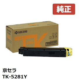 ※KYOCERA 京セラTK-5281Y トナー イエロー 1個【純正品】☆送料無料☆（※沖縄県への配送は不可）ECOSYS M6635cidn