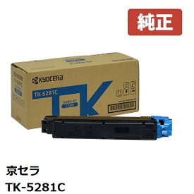 ※KYOCERA 京セラTK-5281C トナー シアン 1個【純正品】☆送料無料☆（※沖縄県への配送は不可）ECOSYS M6635cidn
