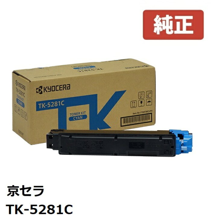 楽天市場】※KYOCERA 京セラTK-5281C トナー シアン 1個【純正品 