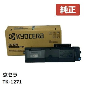 ※KYOCERA 京セラTK-1271 トナー（1個）【純正品】 ☆送料無料☆北海道/沖縄県への配送は不可