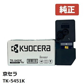 ※KYOCERA 京セラTK-5451K トナー（ブラック）（1個）【純正品】 ☆送料無料☆北海道/沖縄県への配送は不可