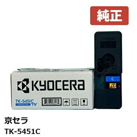 ※KYOCERA 京セラTK-5451C トナー（シアン）（1個）【純正品】 ☆送料無料☆北海道/沖縄県への配送は不可
