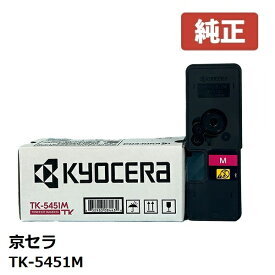 ※KYOCERA 京セラTK-5451M トナー（マゼンタ）（1個）【純正品】 ☆送料無料☆北海道/沖縄県への配送は不可