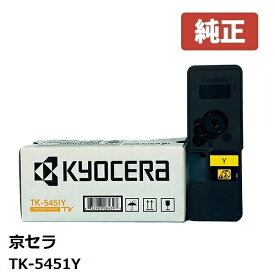 ※KYOCERA 京セラTK-5451Y トナー（イエロー）（1個）【純正品】 ☆送料無料☆北海道/沖縄県への配送は不可