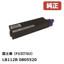 ※富士通 FUJITSUトナーカートリッジ LB112B【純正品】0805520［送料無料］北海道/沖縄県への配送は不可