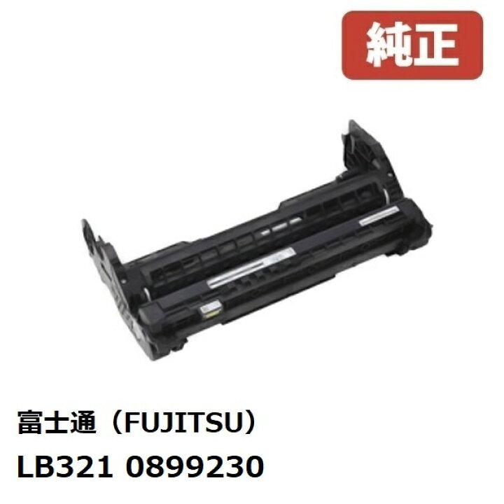 楽天市場】※富士通 FUJITSU ドラムカートリッジLB321(1個)0899230  