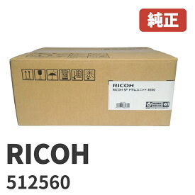 ※512560 純正 リコー RICOHSP ドラムユニット 4500安心の1年保証北海道/沖縄県への配送は不可13:00までの決済完了で当日発送！（在庫有り時 / 休業日除く）SP 4510/4500