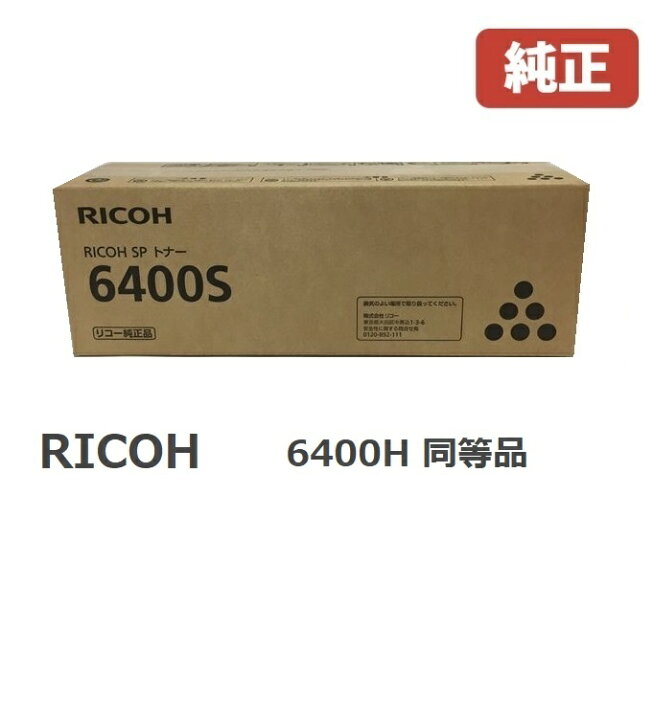 楽天市場】RICOH SP トナー 6400S 1本入りSP トナー 6400H 600572 同等 