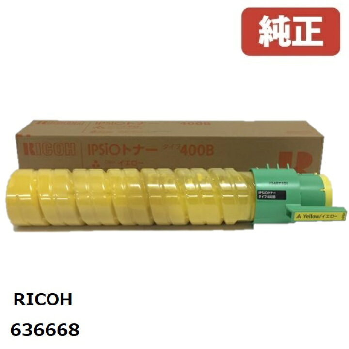 楽天市場】リコー IPSiO 636668トナーイエロータイプ400B(1個)【純正品 