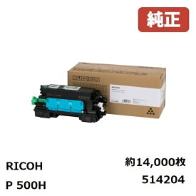 514204 トナーP 500H(1個)リコー RICOH 純正品P 501/RICOH P 501M/RICOH P 500/RICOH P 500M/RICOH IP 500SF約14,000ページ印刷可能。