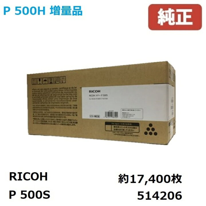 楽天市場】514206 トナーP 500S(1個)リコー RICOH 純正品 17.4KP 500H 