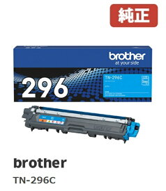 ※brother ブラザー　TN-296Cトナーカートリッジ大容量シアン(1個)【純正品】［送料無料］北海道/沖縄県への配送は不可