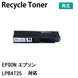 Recycle リサイクル 再生トナーEPSON エプソン用トナーカートリッジ LPB4T25 再生※使用済みの回収は行っておりません。受注後の製造となります。お届けまでに1週間程度かかります。