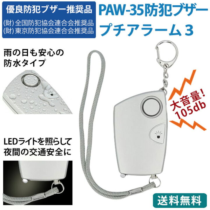防犯ブザー PAW-35 プチアラーム３ 子供用 女性 LED ライト ランドセル 軽い 小さい コンパクト 大音量 かわいい おしゃれ  通学 安心安全 MTセキュリティショップ