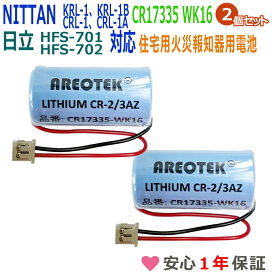 【2個セット】純正品と完全互換　CR17335-WK16　ニッタン対応 マクセル対応 FDK対応 CR17335E-N-CB1 互換 電池 住宅火災警報器 専用