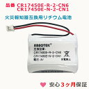 CR17450E-R-2-CN6 CR17450E-N-2-CN1 互換 リチウム電池 能美対応 火災警報器 煙感知器 専用