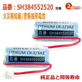 【秋季全国火災予防運動期間5％OFF】【動画あり】【2個セット】 SH384552520 パナソニック等対応　住宅用火災報知器 交換用リチウム電池 【純正品と完全互換 】CR-2/3AZ CR23AZ