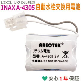 A-4305 互換 電池 LIXIL リクシル INAX イナックス 自動水栓 AM-90 AM-91シリーズなど 交換用 リチウム電池 3V AREOTEK