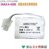 【月間優良ショップ受賞】A-4305 互換 電池 LIXIL リクシル INAX イナックス 自動水栓 AM-90 AM-91シリー…