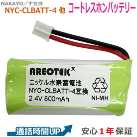 【動画あり 】NYC-CLBATT-4 NYC-CLBATT4 対応 ナカヨ対応 コードレスホン 子機 NAKAYO 互換 充電池 【純正品と完全互換 】 日立 ET8iFDCLL コードレス子機用