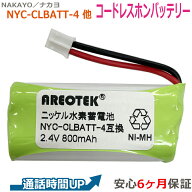 NYC-CLBATT-4 NYC-CLBATT4 対応 ナカヨ対応 コードレスホン 子機 NAKAYO 互換 充電池 【純正品と完全互換…