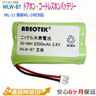 アイホン対応 WL-11 (WL-1ME) 専用 WLW-BT 充電池 ワイヤレステレビドアホン