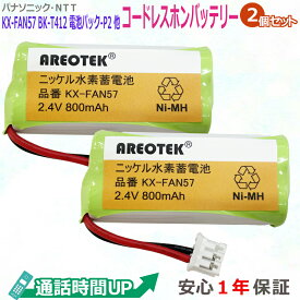 【動画あり】【2個セット】パナソニック KX-FAN57 BK-T412 kx-fkd404 コードレスFAX 子機 充電池 互換 バッテリー　コードレス子機用充電池パック 【純正品と完全互換 】AREOTEK