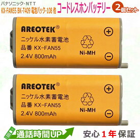 【動画あり・お買い物マラソン限定価格5％OFF】【2個セット】大容量 ニッケル水素電池 NTT対応 CT-電池パック-108 パナソニック対応 KX-FAN55 BK-T409 互換 コードレス 子機 充電池パック【純正品と完全互換 】　お得なセット　AREOTEK