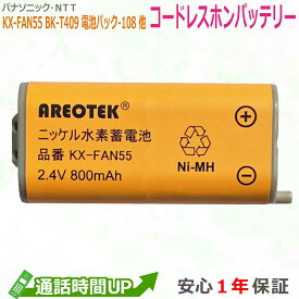 【動画あり 】大容量 ニッケル水素電池 NTT対応 CT-電池パック-108 パナソニック対応 KX-FAN55 BK-T409 互換 コードレス 子機 充電池パック 【純正品と完全互換 】　AREOTEK