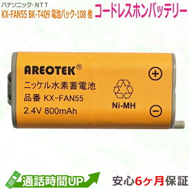 【月間優良ショップ受賞・動画あり】大容量 ニッケル水素電池 NTT対応 CT-電池パック-108 パナソニック対応 KX-FAN55 BK-T409 互換 コードレス 子機 充電池パック 【純正品と完全互換 】　AREOTEK