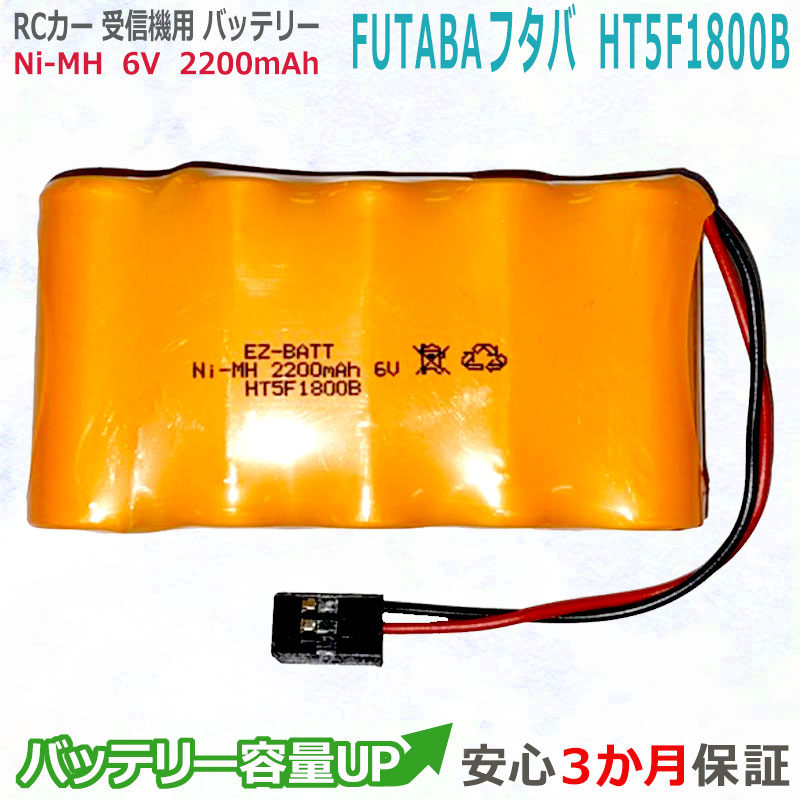 FUTABA受信機互換用電池 HT5F1800B 対応 ニッケル水素バッテリー 2200mAh 6V　受信機用電池　AREOTEK