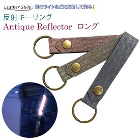 ★ 革製品のような リフレクター 反射キーホルダー リフレクター キーリング 「ロング」ブルー / レッド / ゴールド　交通安全・ライトで光る！