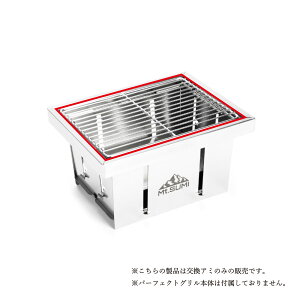 Mt.SUMIyzp[tFNgO A~ (~jSE) / Perfect Grill mini SE MeshLv o[xL[ bbq AEghA 1lp 2lp \ fI bO