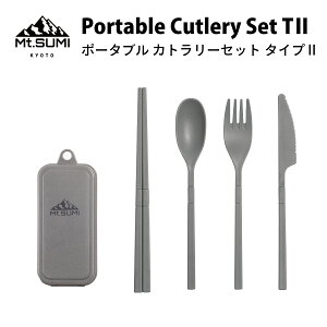 Mt.SUMI【公式】ポータブル カトラリーセット タイプ2 マウントスミ アウトドア キャンプ デイキャンプ ピクニック お弁当 旅行 ポケットサイズ コンパクト 麦わら エコ SDGs 組み立て 環境 ス