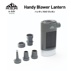 Mt.SUMI【公式】ハンディ ブロワ ランタン(ホワイト / マウントスミグレー)マウントスミ LED Handy Blower Lantern キャンプ アウトドア エアーポンプ 空気入れ 照明 ポータブルバッテリー 調光 太陽