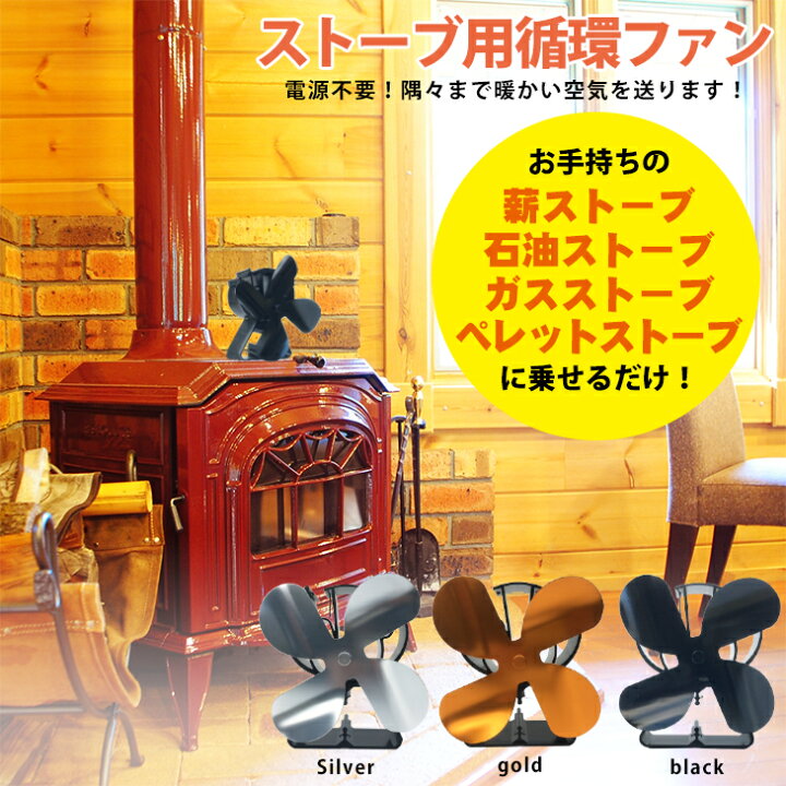 楽天市場 4ブレード ストーブ用 循環ファン 電源不要 薪ストーブ アクセサリー 石油ストーブ ガスストーブ ペレットストーブに 安心の6か月保証付 アウトドア ライフ マウントスミ