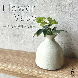 【信楽焼】和らぎ底面花入れ 一輪挿し ホワイト 花瓶 花器 フラワーベース 陶器 インテリア 玄関 和室 和風 おしゃれ モダン 和風