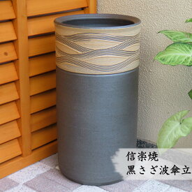 【信楽焼】黒さざ波傘立て　スタイリッシュ モダン コンパクト シンプル おしゃれ 陶器 屋外 室内 新築祝い 引っ越し祝い 開店祝い 各種贈り物に♪