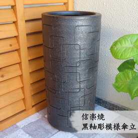 【信楽焼】黒釉彫模様傘立　スタイリッシュ モダン コンパクト 屋外 室内 新築祝い 引っ越し祝い 開店祝い 各種贈り物に♪