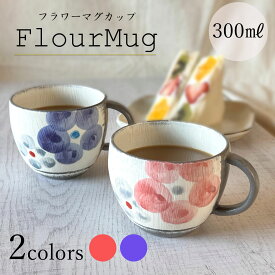 フラワーマグカップ【信楽焼】 コーヒーカップ ブルー ピンク 300ml かわいい たっぷり 大きめ おしゃれ 花柄 陶器 ギフト プレゼント 誕生日 敬老の日 記念日 贈り物に