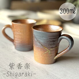 【信楽焼】紫香楽マグカップ 300ml ブラウン おしゃれ 和風 インテリア プレゼント 贈り物 各種記念日に 食洗器+電子レンジ対応 日本六古窯