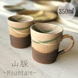 【信楽焼】山脈マグカップ 350ml ベージュ おしゃれ 和風 インテリア プレゼント 贈り物 各種記念日に 食洗器+電子レンジ対応 日本六古窯