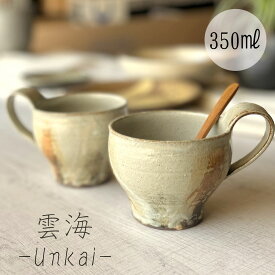 【信楽焼】雲海マグカップ 350ml ホワイト おしゃれ たっぷり入る 和風 インテリア プレゼント 贈り物 各種記念日に 食洗器+電子レンジ対応 日本六古窯