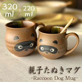 たぬきマグカップ 320ml 220ml ブラウン たぬき かわいい 和風 インテリア プレゼント 贈り物 各種記念日に 食洗器+電子レンジ対応