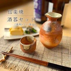 【信楽焼】田舎酒器セット 徳利 おちょこ ぐい呑み 360ml 2合 注器 セット おしゃれ 日本酒 冷酒 熱燗 父の日 敬老の日 プレゼント 各種記念日に